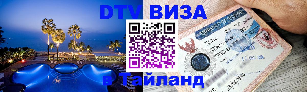 Сколько стоит DTV виза — актуальные цены, оформление даже без документов - 08.01.2026 