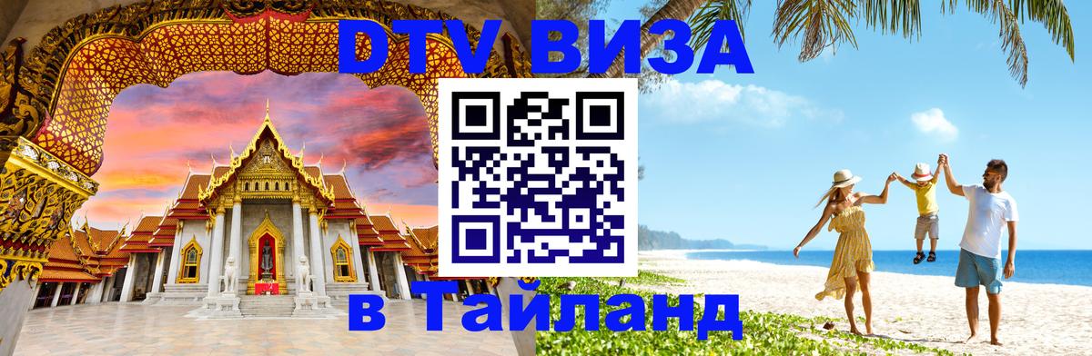 Купить DTV визу в Таиланд 